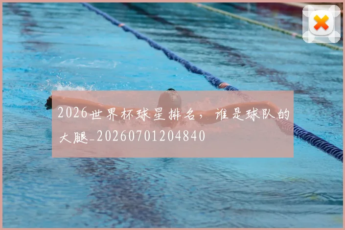 2026世界杯球星排名,谁是球队的大腿_20260701204840