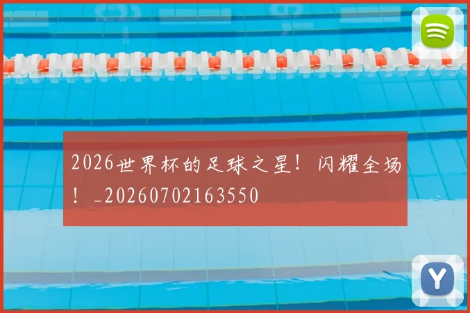 2026世界杯的足球之星！闪耀全场！_20260702163550
