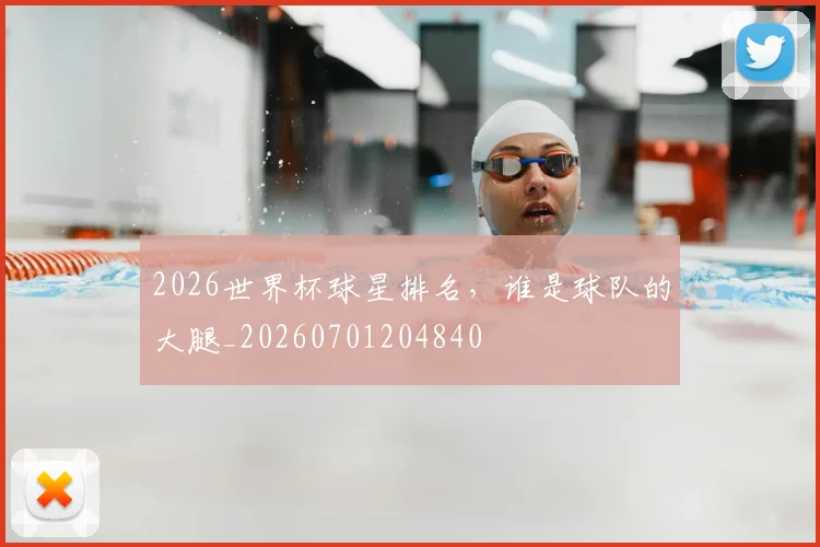 2026世界杯球星排名,谁是球队的大腿_20260701204840