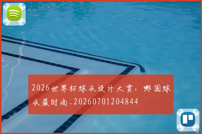 2026世界杯球衣设计大赏,哪国球衣最时尚_20260701204844